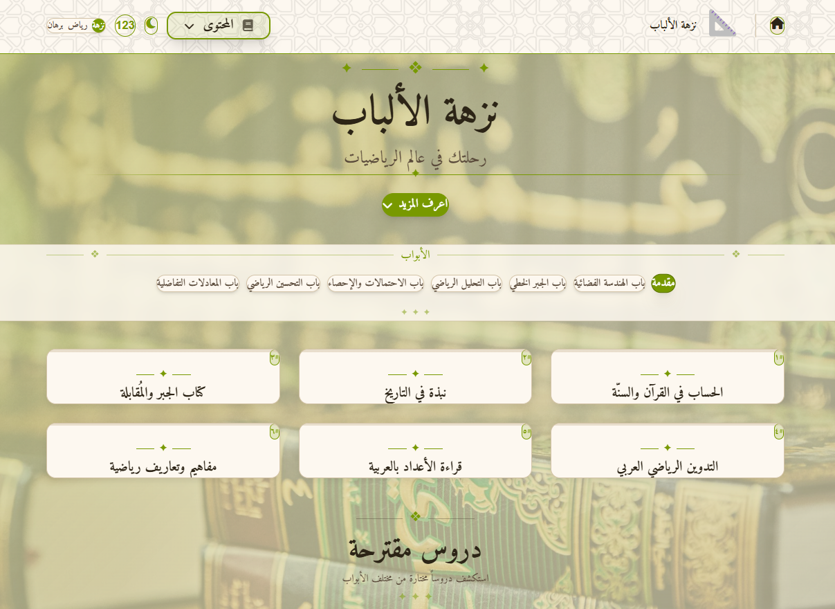 Al-Albab Arabic Encyclopedia interface 2